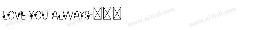 Love you always字体转换